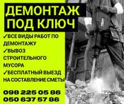 Демонтажные работы. Вывоз строительного мусора.