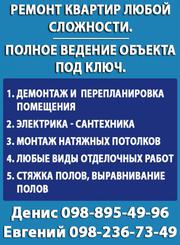 Ремонт квартир любой сложности.