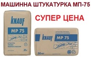 Машинная штукатурка Knauf МП-75 по СУПЕР цене!