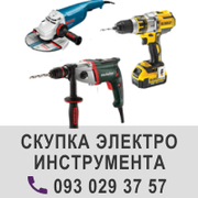 Скупка и выкуп электроинструмента. Хорошие цены за бу электроинструмен