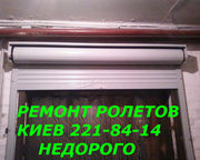 Ремонт ролет Киев,  Борщаговка,  Куреневка,  Святошин