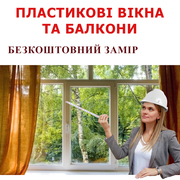 Вікна двері балкони від виробника. Знижка - 45%. Безкоштовно - замір!