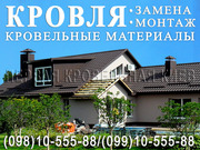 Кровельные работы❗ Кровля под ключ  ◆ Замена кровли ◆ Строительство крыши ◆ Ремонт кровли,  крыши
