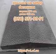Крышки на забор бетонные