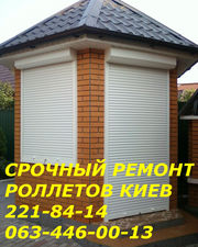 Ремонт ролет Киев без выходных и праздников,  срочная замена замков,  шн