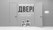 Міжкімнатні,  Вхідні,  Розсувні та приховані двері ГРАНД в Івано-Франків