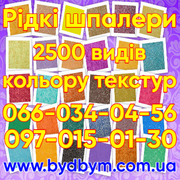 Рідкі шпалери шовкові Україна