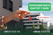 Швидкий викуп житла у Києві та області. Викуп квартир.