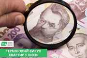 Терміновий викуп квартир у Києві — гроші за 1–2 дні.