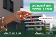 Швидкий викуп будинків та земельних ділянок у Києві.