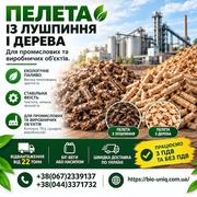 Пелети для промислового опалення. Гуртові поставки від 22 тонн